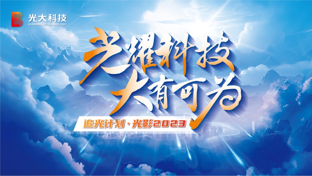 “光耀科技 大有可為”——光大科技2023年“追光計劃”新員工訓練營順利結營